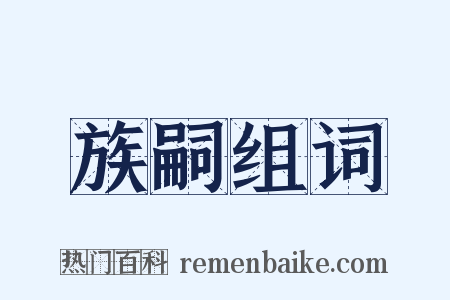 族嗣组词是什么意思的图片